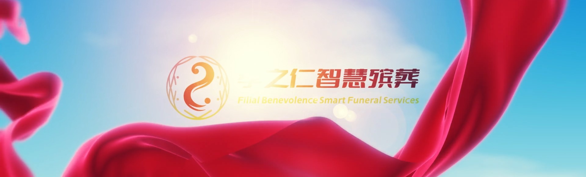 白沙细水乡孝之仁智慧殡葬陵墓园服务系统平台
